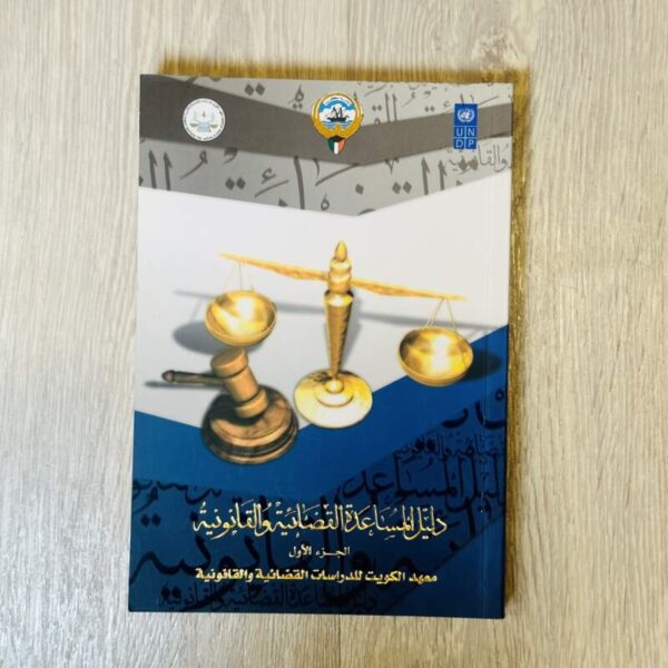 دليل المساعدة القضائية والقانونية - الجزء الأول