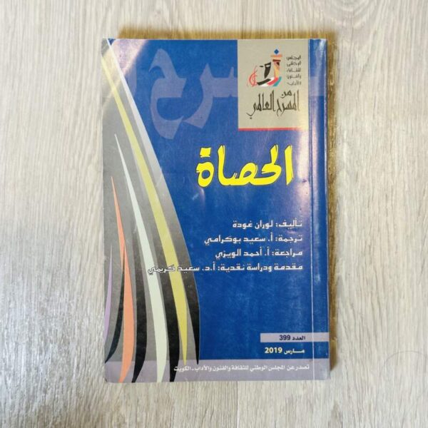 الحصاة
