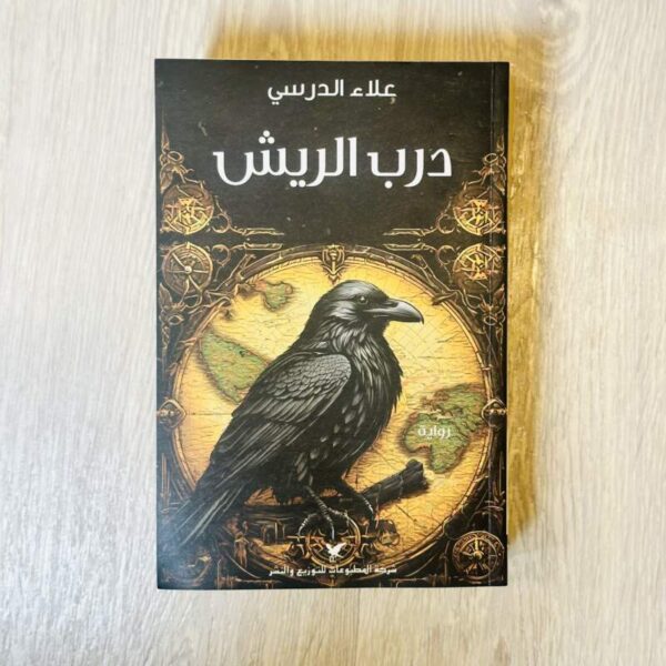 درب الريش