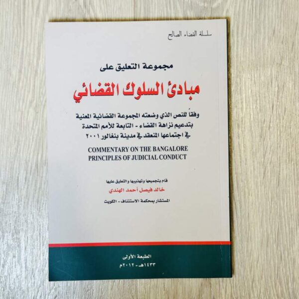 مجموعة التعليق على مبادئ السلوك القضائي