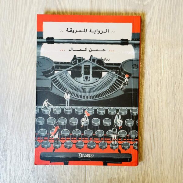 الرواية المسروقة