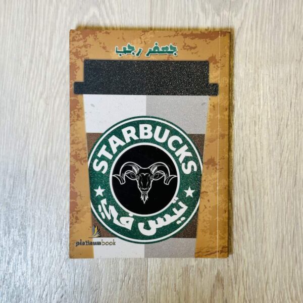 تيس في starbucks