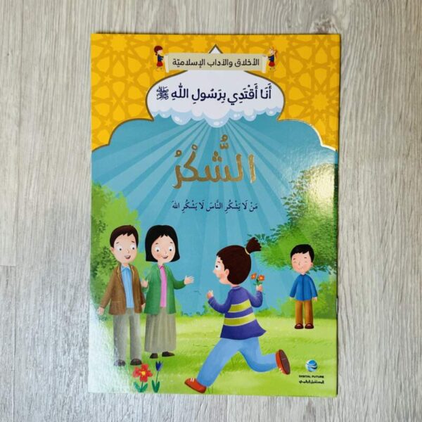 الشكر