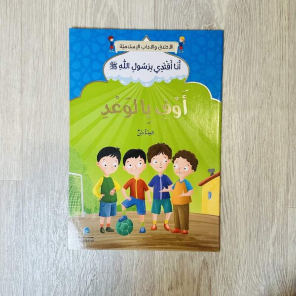 أوفِ بالوعد