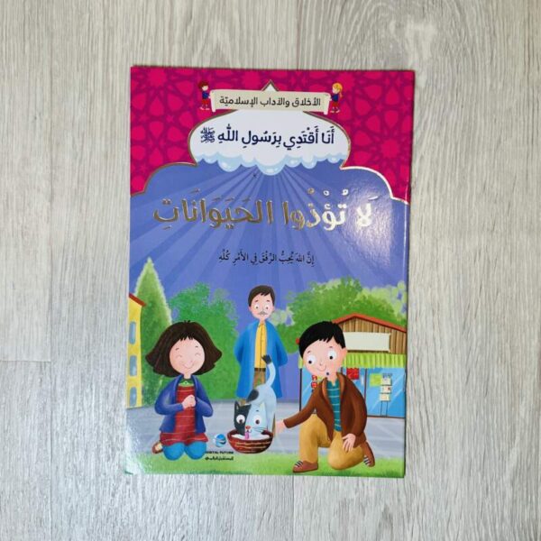 لا تؤذوا الحيوانات