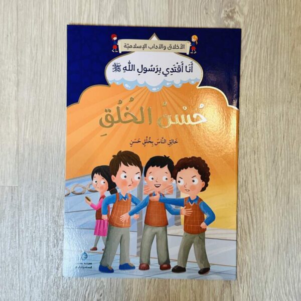 حسن الخلق