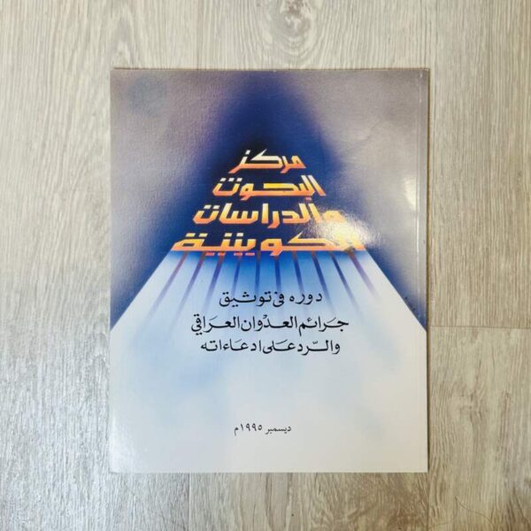 مركز البحوث والدراسات الكويتية