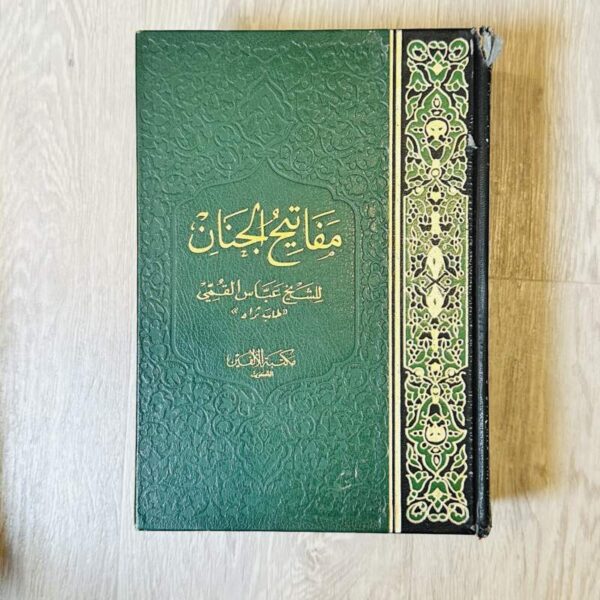 مفاتيح الجنان للشيخ عباس القمي