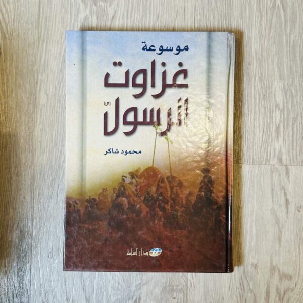 موسوعة غزوات الرسول