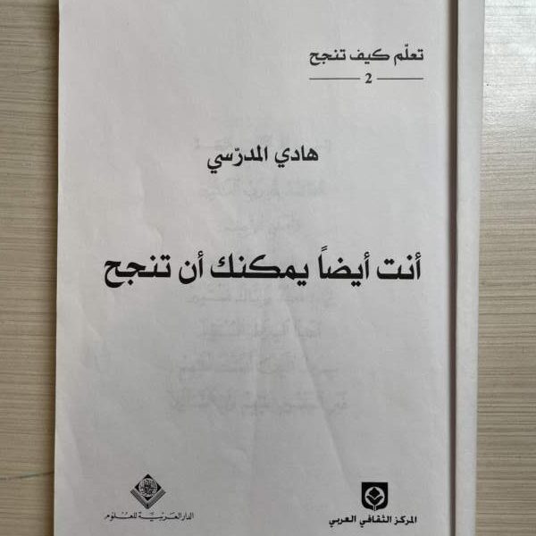 أنت أيضاً يمكنك أن تنجح