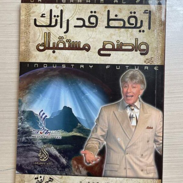 أيقظ قدراتك واصنع مستقبلك - الفقي