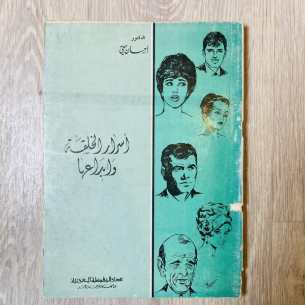 أسرار الخلقة وإبداعها