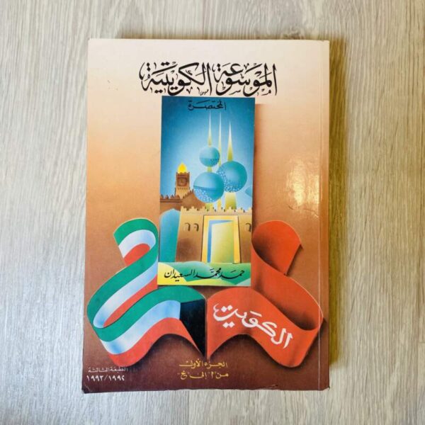 الموسوعة الكويتية المختصرة - الجزء الأول