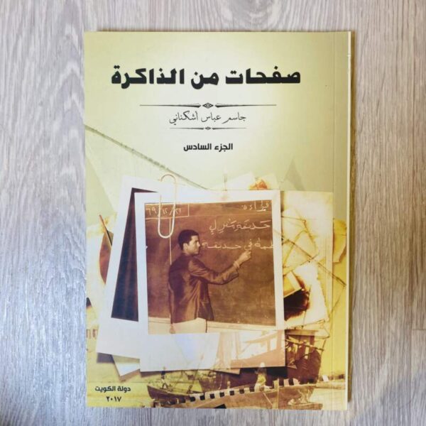 صفحات من الذاكرة -الجزء السادس