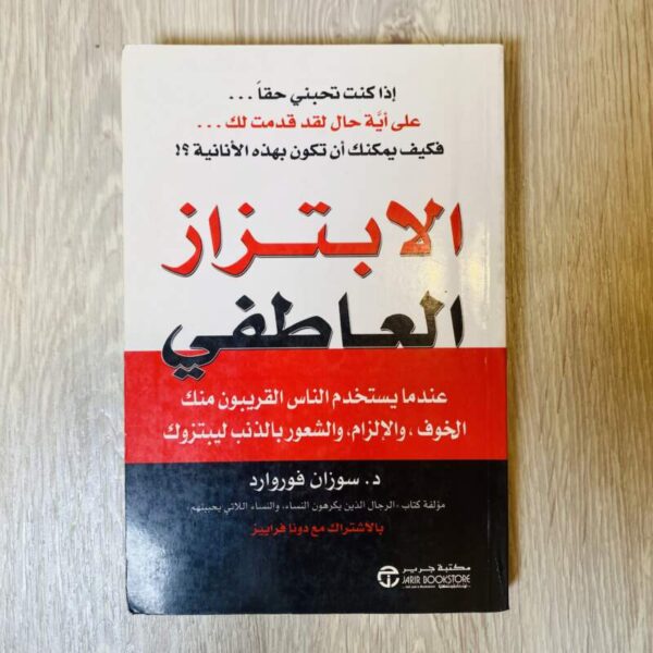 الابتزاز العاطفي