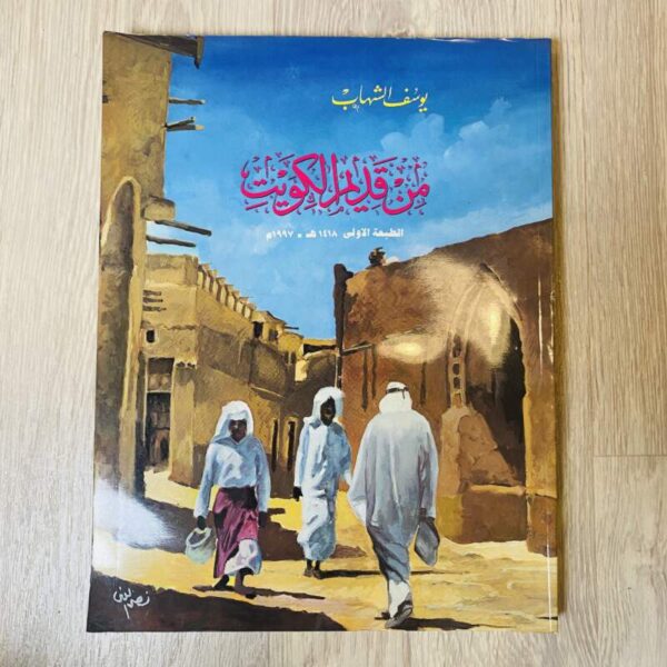 من قديم الكويت -الطبعة الأولى
