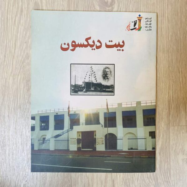بيت ديكسون