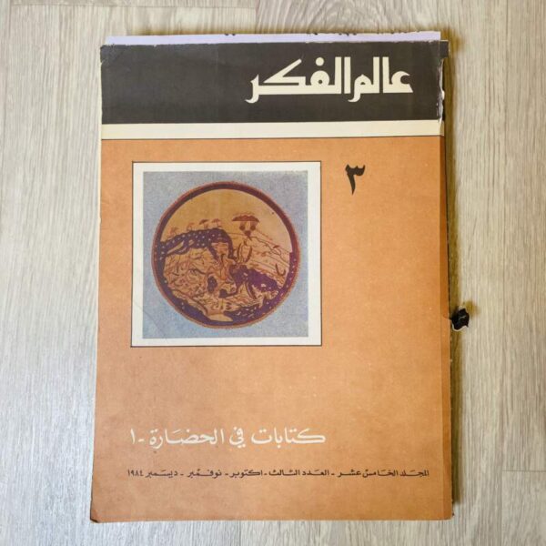 عالم الفكر ٣