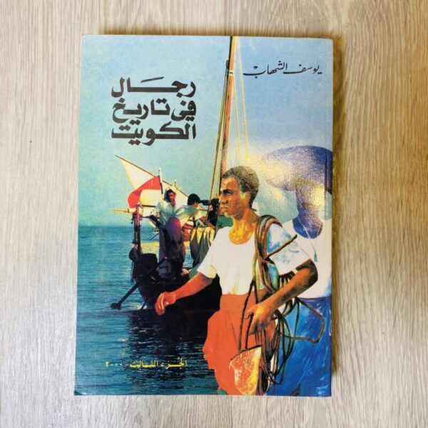 رجال في تاريخ الكويت - الجزء الثالث