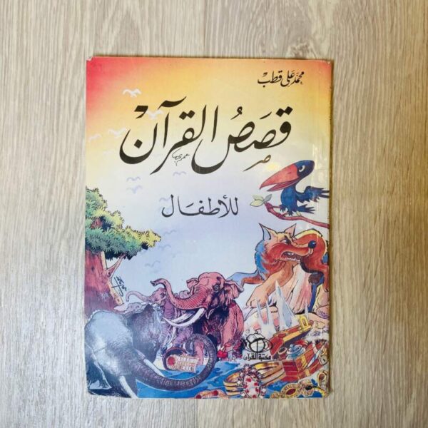 قصص القرآن للأطفال
