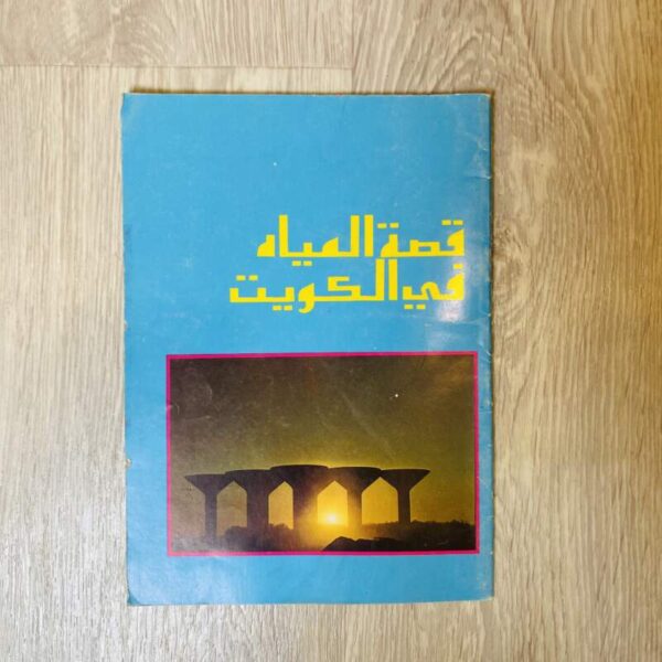 قصة المياه في الكويت