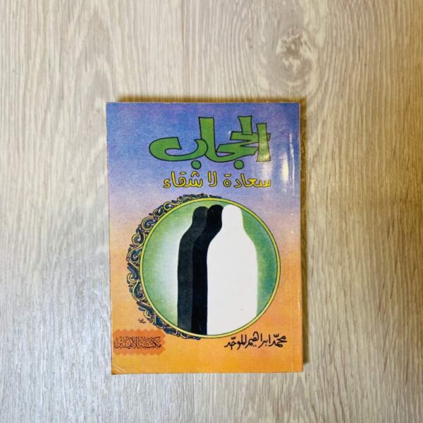 الحجاب سعادة لا شقاء