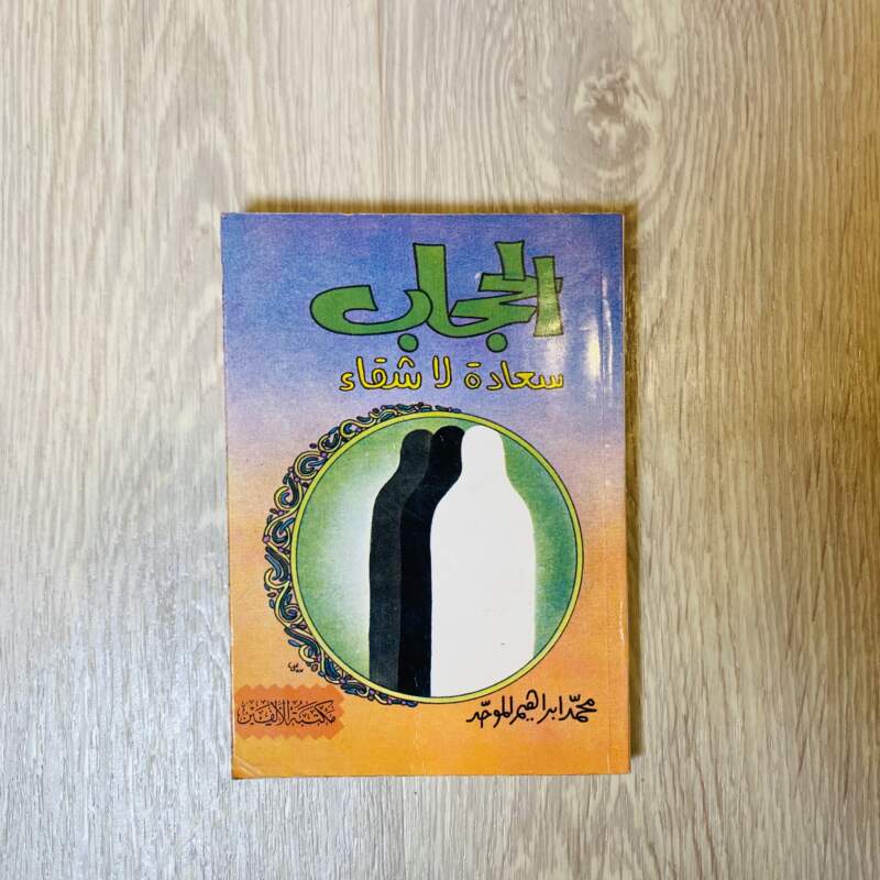 الحجاب سعادة لا شقاء