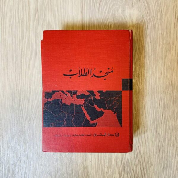منجد الطلاب