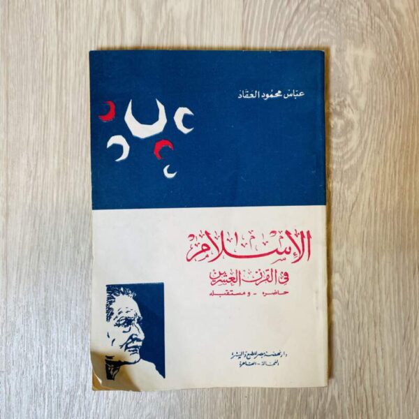 الإسلام في القرن العشرين - العقاد