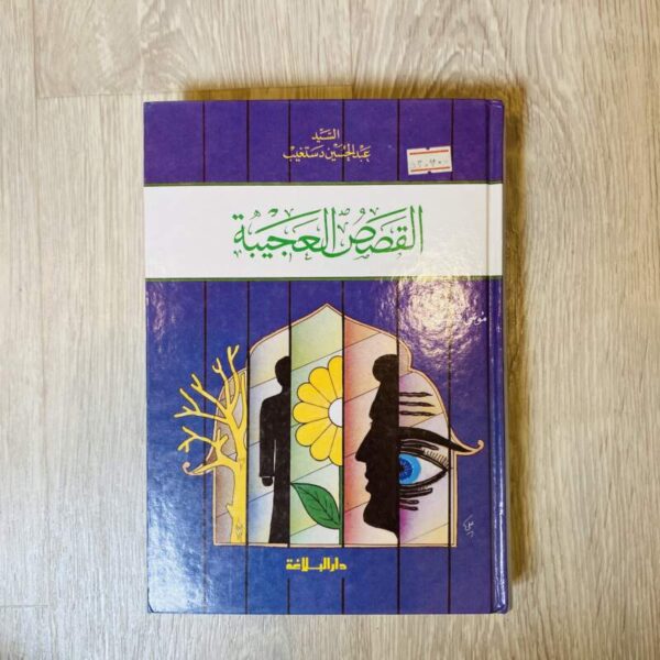 القصص العجيبة