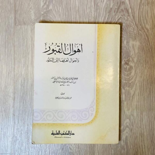 أهوال القبور وأحوال أهلها إلى النشور