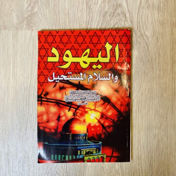 اليهود والسلام المستحيل