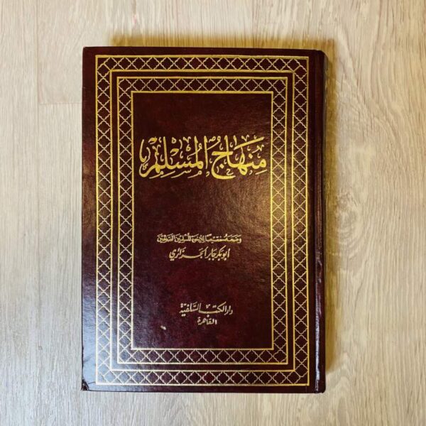 منهاج المسلم