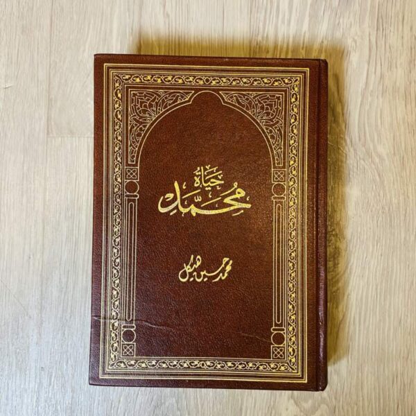 حياة محمد - محمد حسين هيكل