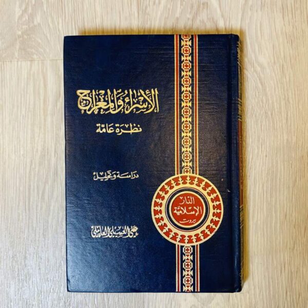 الإسراء والمعراج نظرة عامة