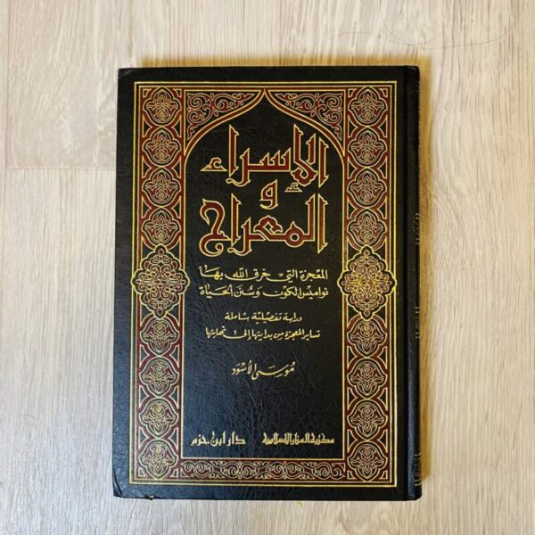 الإسراء والمعراج