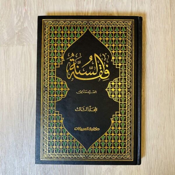 فقه السنة - المجلد الثالث