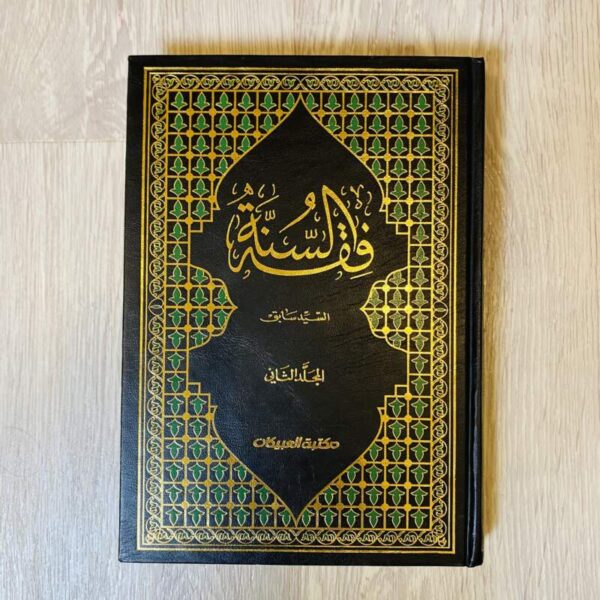 فقه السنة - المجلد الثاني