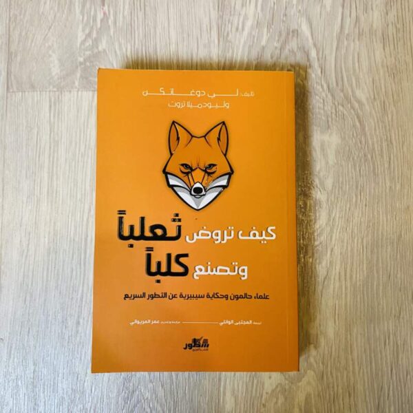 كيف تروض ثعلباً وتصنع كلباً