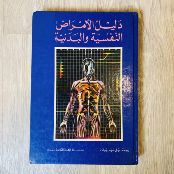 دليل الأمراض النفسية والبدنيّة