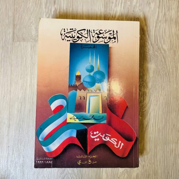 الموسوعة الكويتية المختصرة - الجزء الثالث