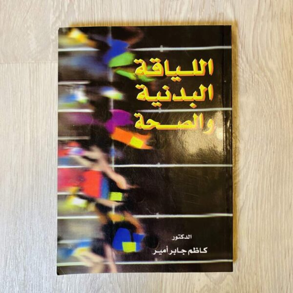 اللياقة البدنية والصحة