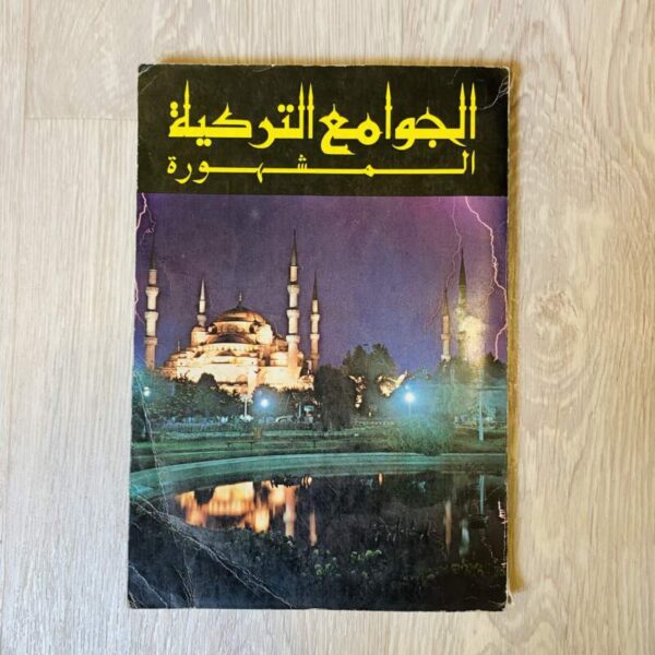 الجوامع التركية المشهورة