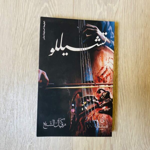 تشيللو