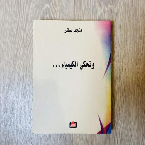 وتحكي الكيمياء