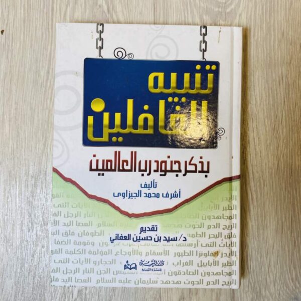 تنبيه الغافلين بذكر جنود رب العالمين