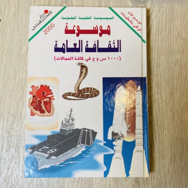 موسوعة الثقافة العامة