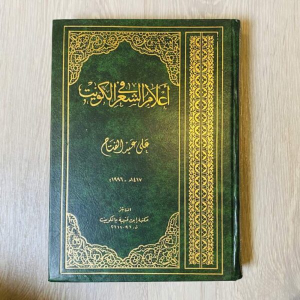 أعلام الشعر في الكويت