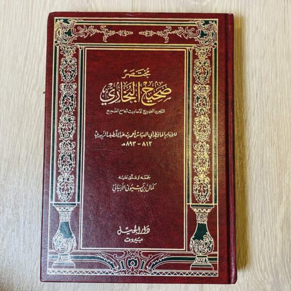 مختصر صحيح البخاري