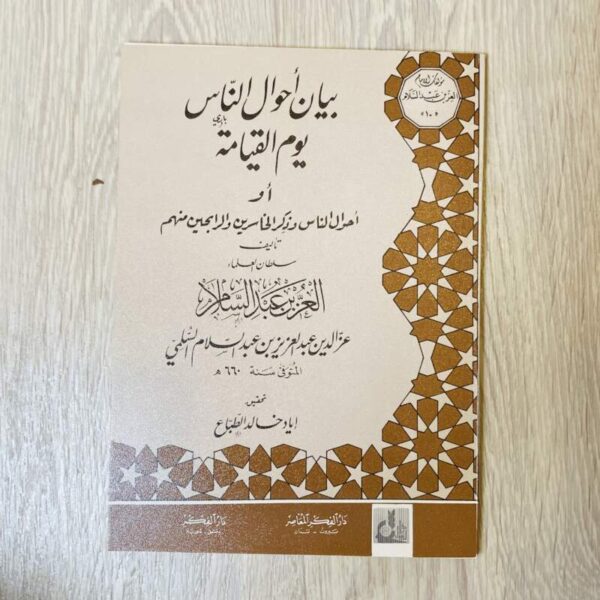 بيان أحوال الناس يوم القيامة